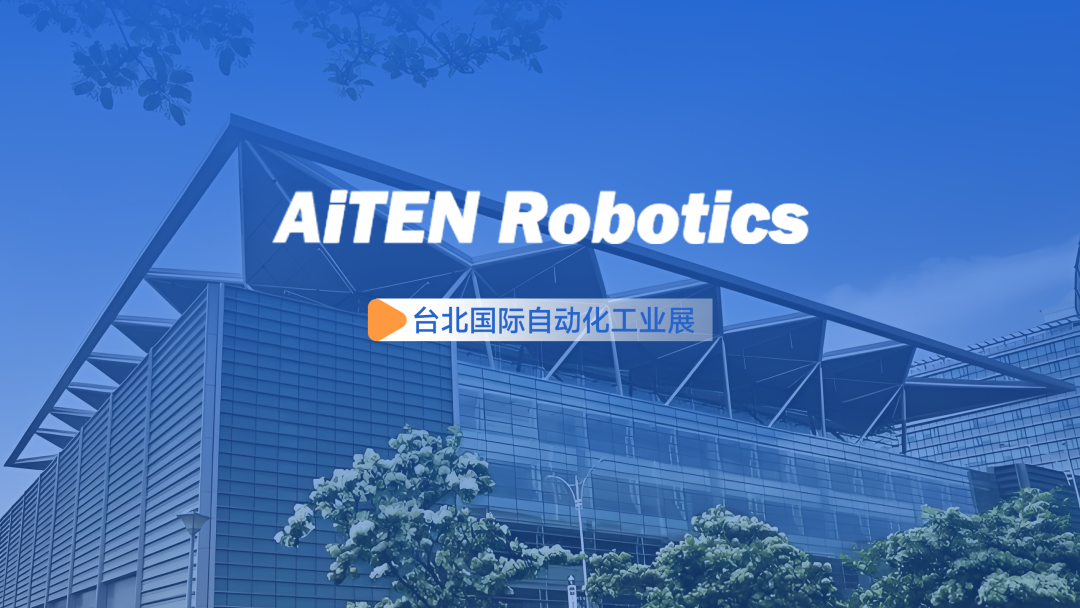 展会动态丨台北自动化展：xingkong.comAiTEN重塑“人机共融”